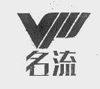 名流