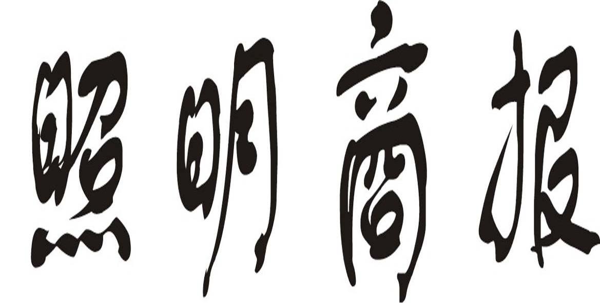 照明商报