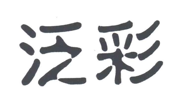 泛彩;