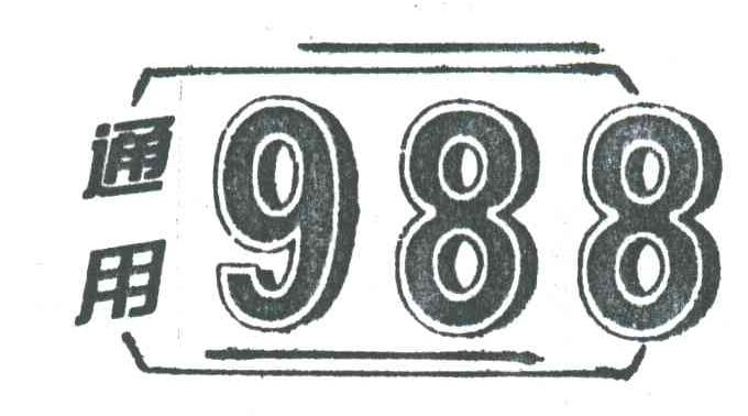 通用;988