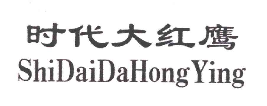 时代大红鹰