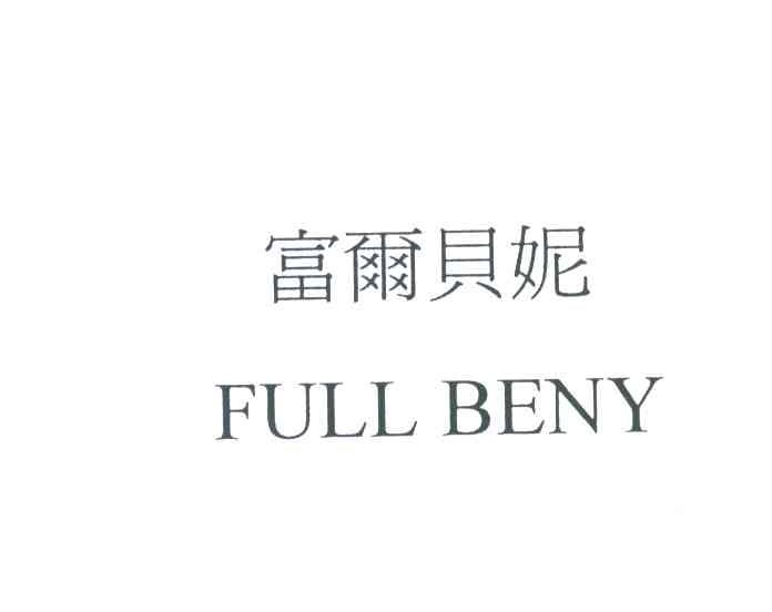 富尔贝妮;FULL BENY