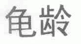 龟龄