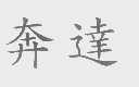 奔达