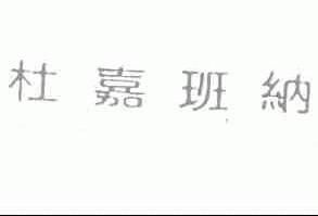 杜嘉班纳