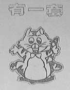 有一套