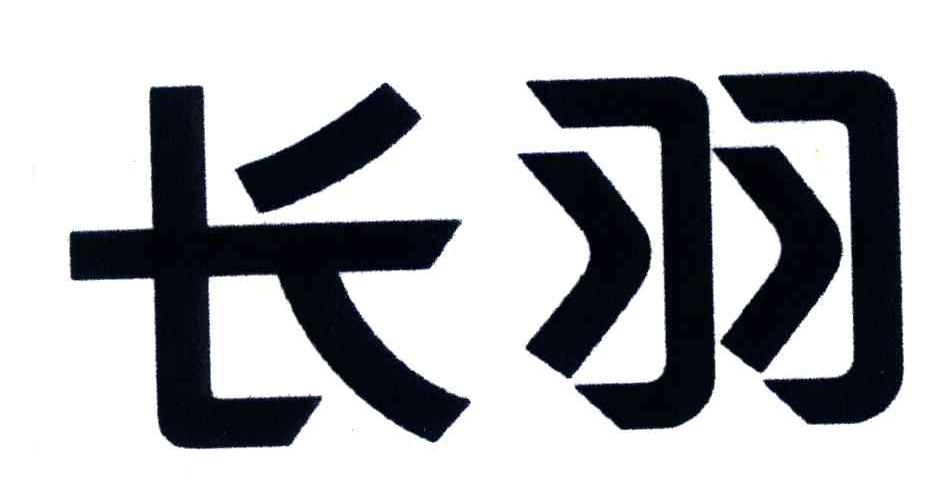 长羽
