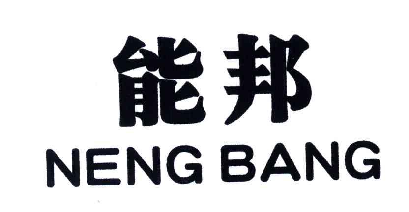 能邦