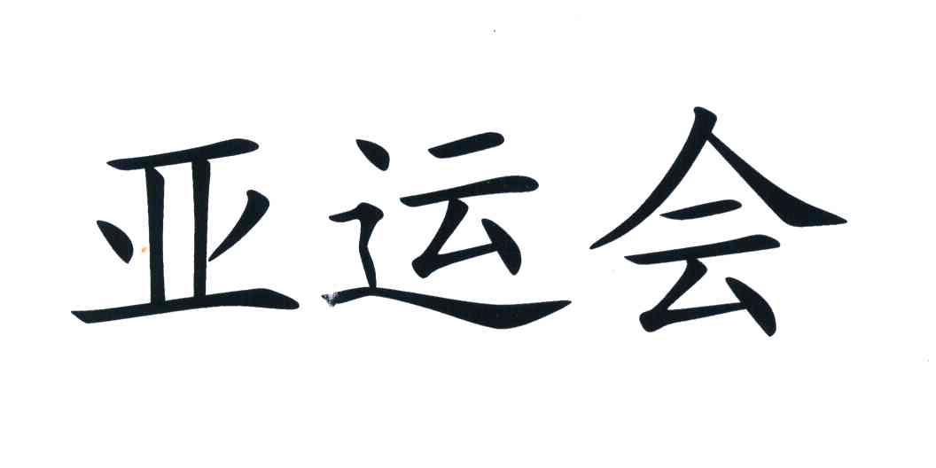 亚运会