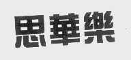 思华乐