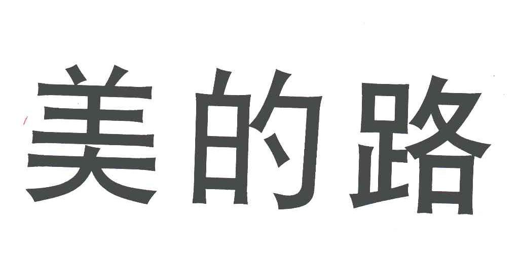 美的路