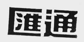 汇通