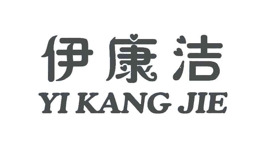 伊康洁