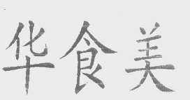 华食美