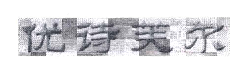 优诗芙尔