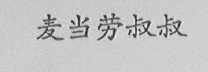 麦当劳叔叔
