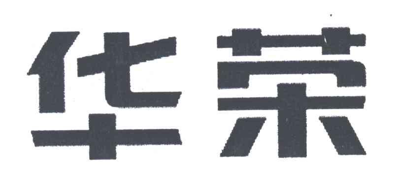 华荣