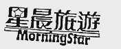 星晨旅游  MORNING STAR