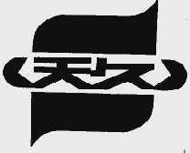 天久