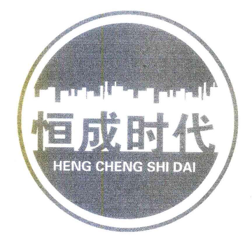恒成时代