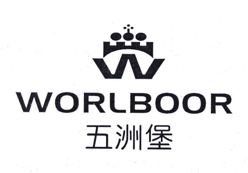 五洲堡;WORLBOOR