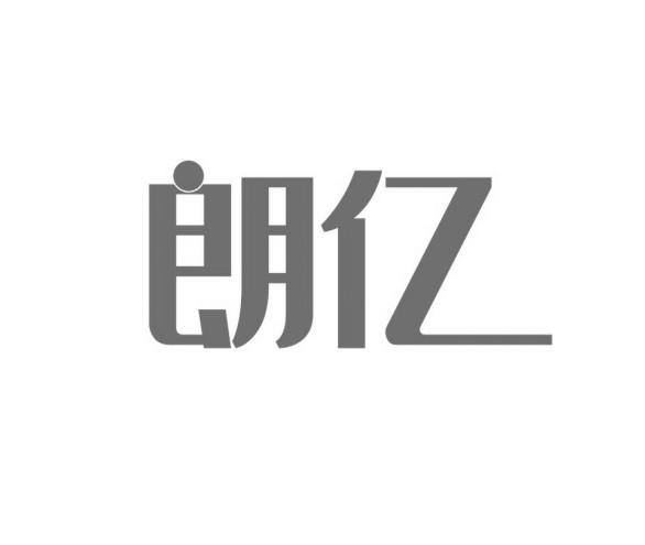 朗亿