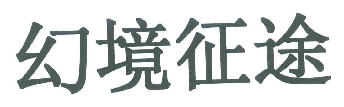 幻境征途