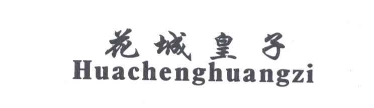 花城皇子