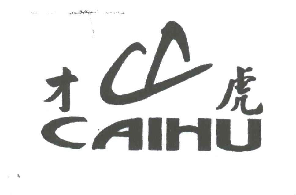 才虎