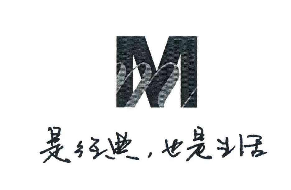是经典也是生活 M
