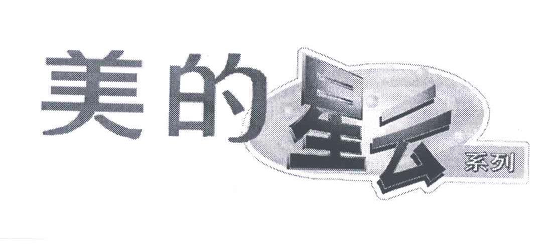 美的星云；美的；星云
