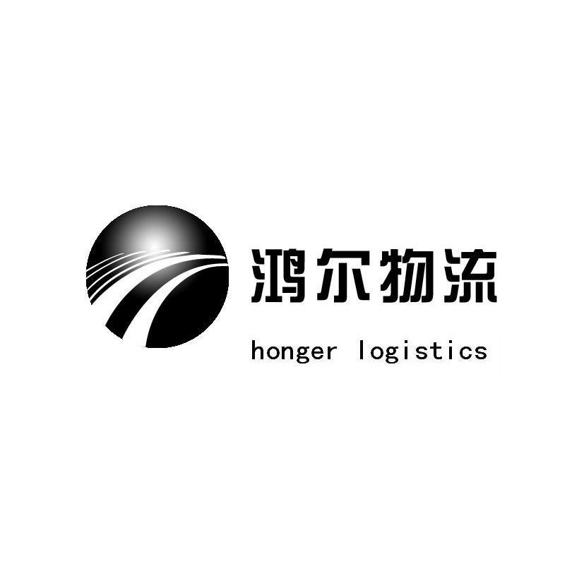 鸿尔物流 HONGER LOGISTICS