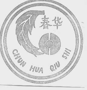 春华   CHUN HUA QIU SHI