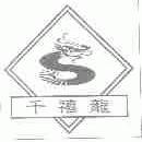 千禧龙
