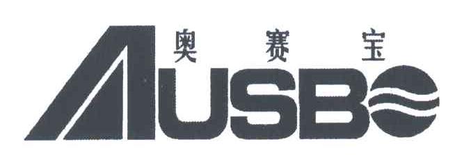 奥赛宝;AUSBO;USB
