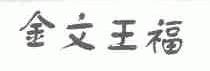 金文王福
