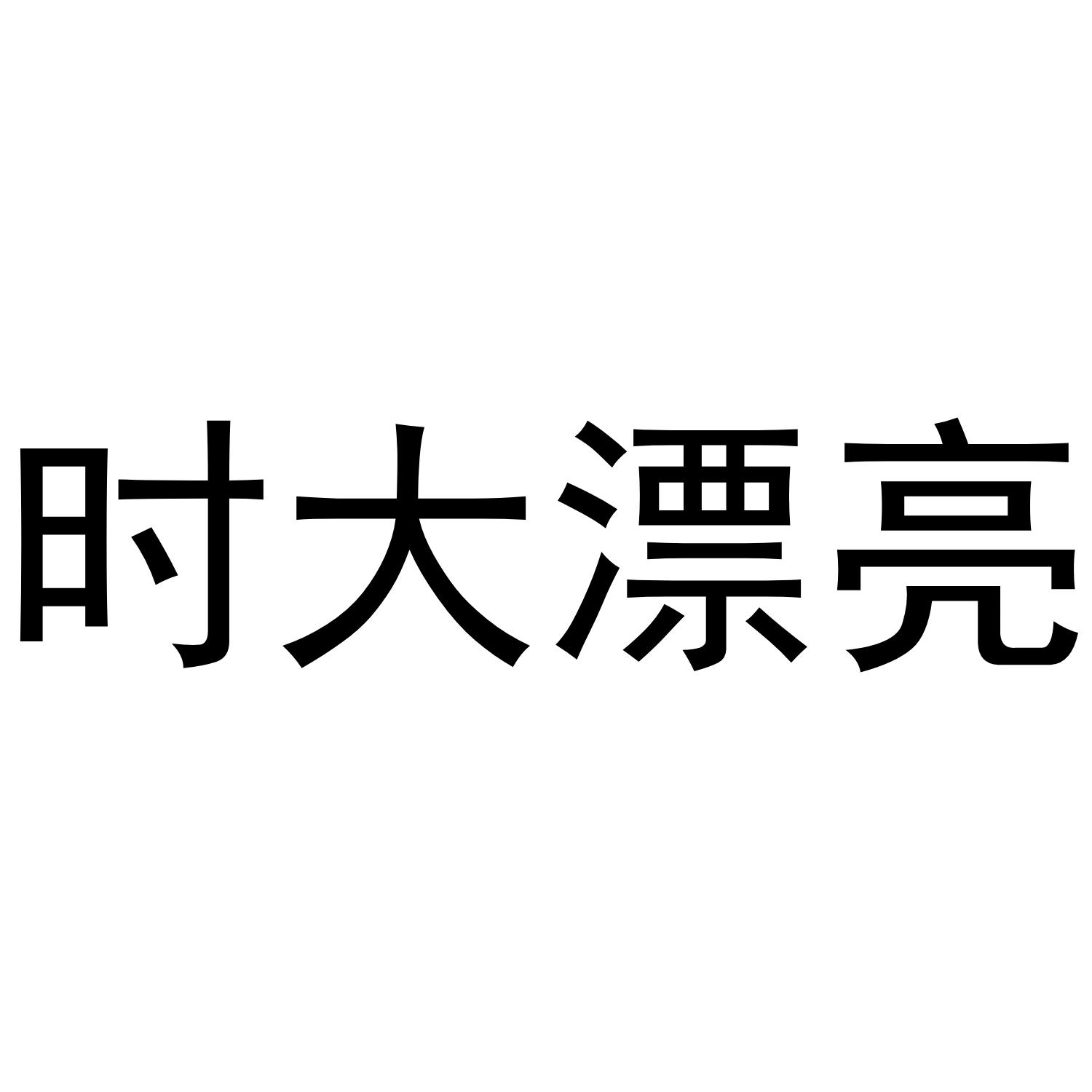 时大漂亮