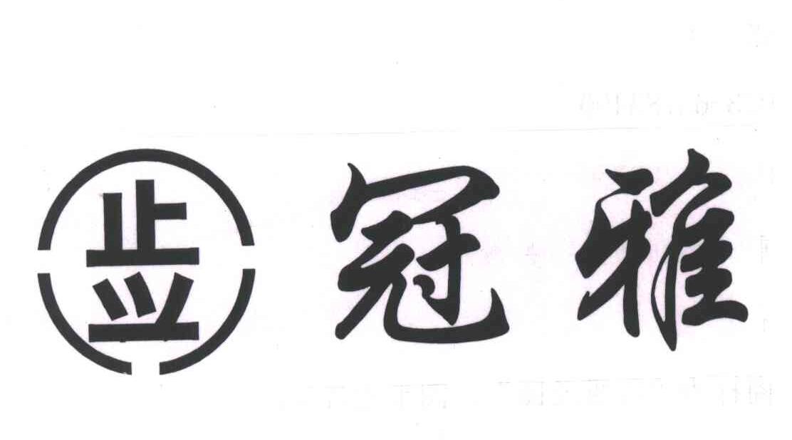 冠雅