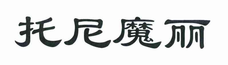托尼魔丽