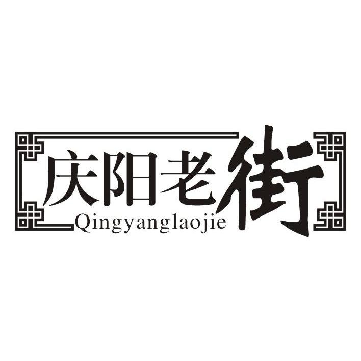 庆阳老街