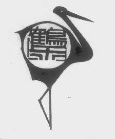 鹤乐