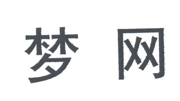 梦网
