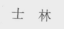 士林