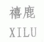 禧鹿