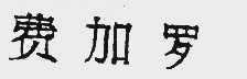 费加罗