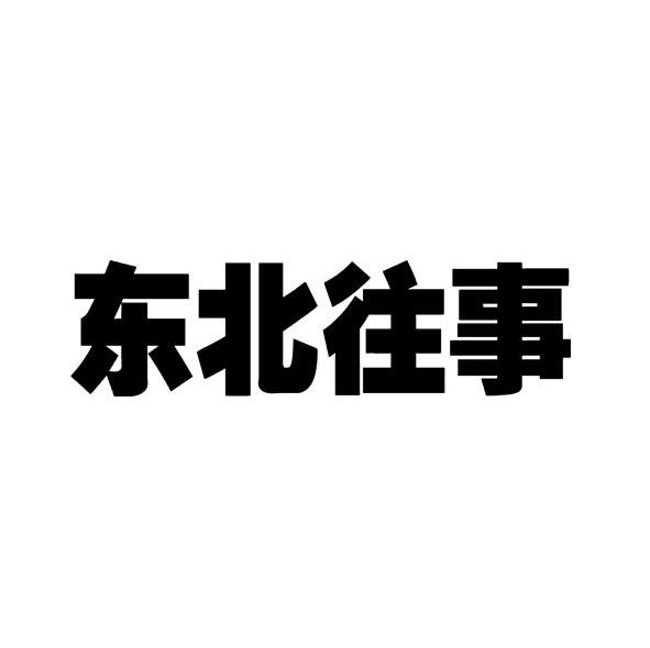 东北往事