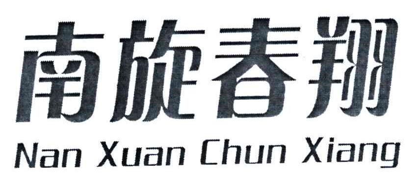 南旋春翔