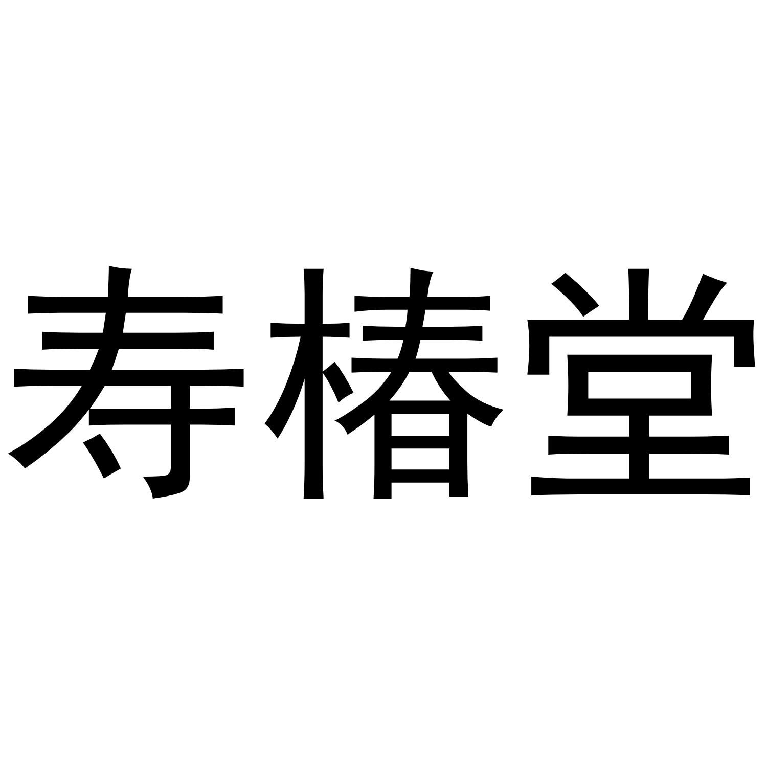 寿椿堂
