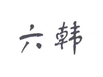 六韩