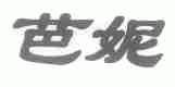 芭妮